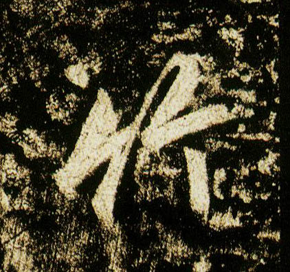行书 竹