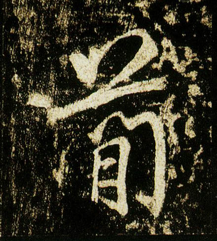 行书 简