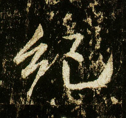 行书 纪