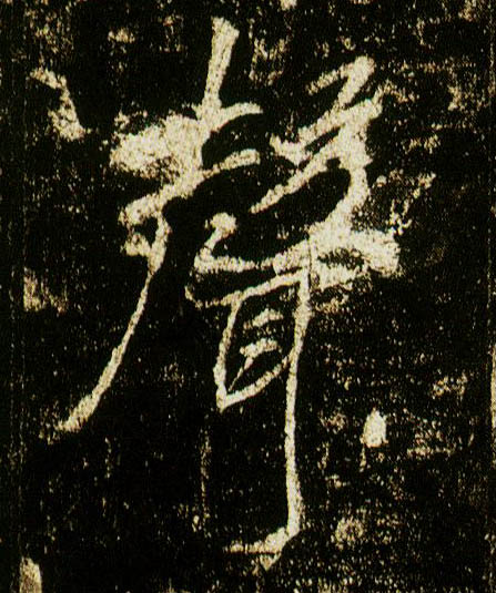 行书 聲【声】
