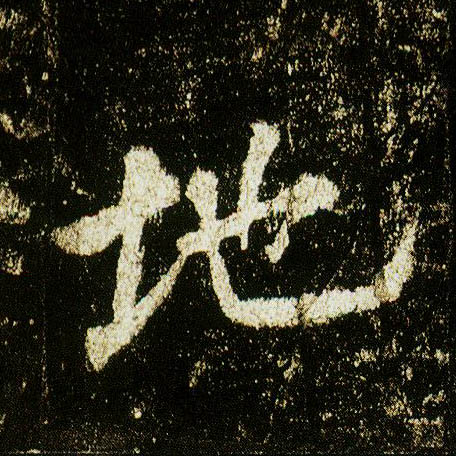 行书 地