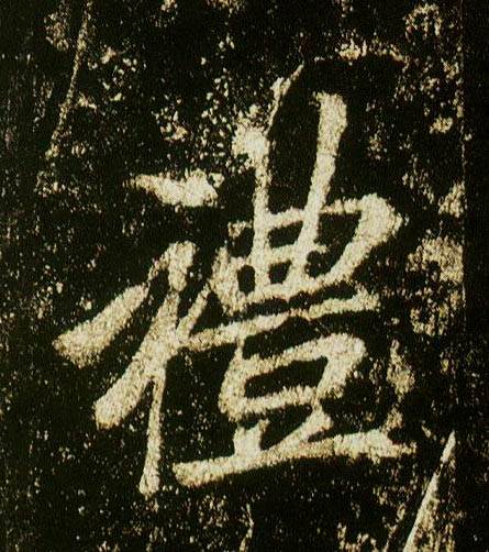 行书 礼