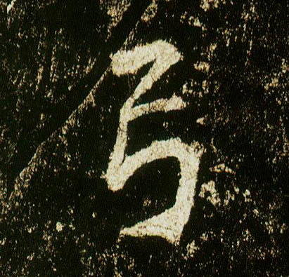 行书 弓
