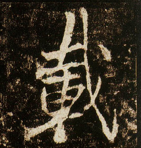行书 载