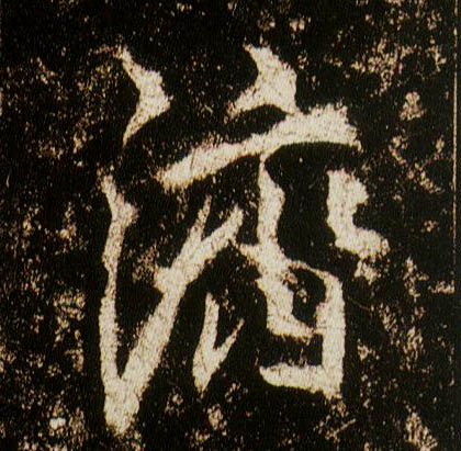 行书 济