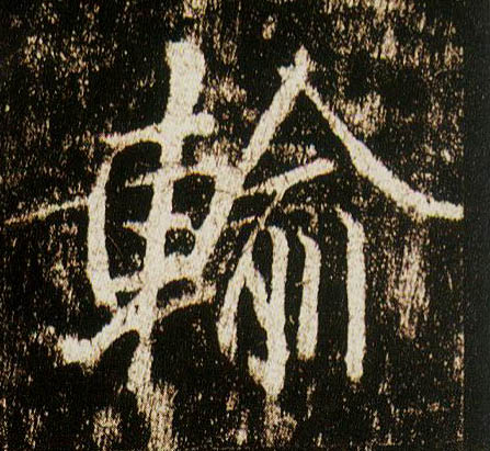 行书 输