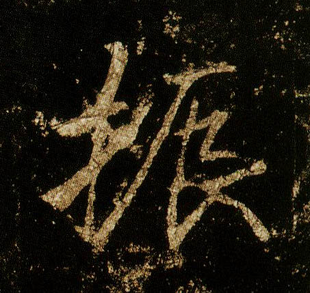 行书 振