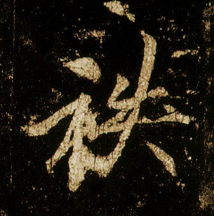 行书 秩