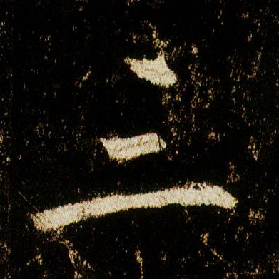 行书 三
