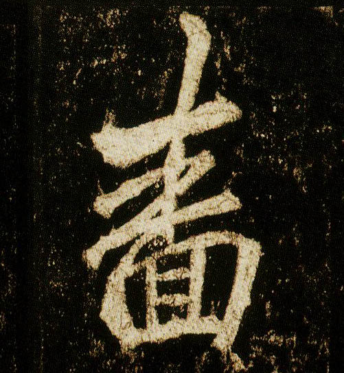 行书 啬