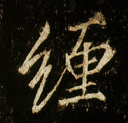 行书 缠