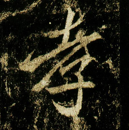 行书 孝