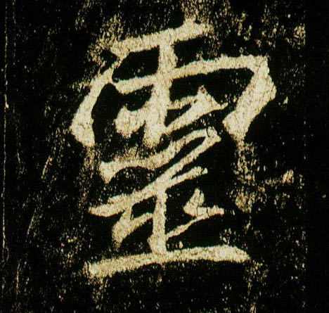 行书 靈【灵】