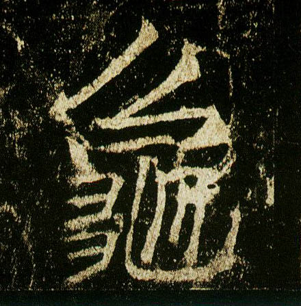 行书 龟