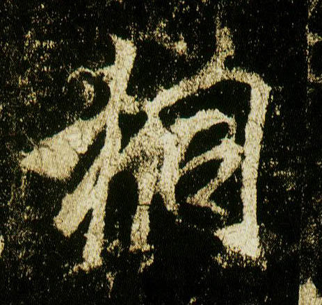 行书 桐