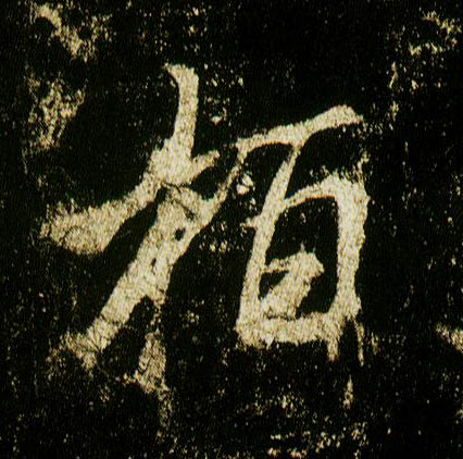 行书 柏