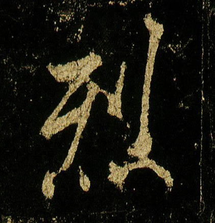 行书 烈