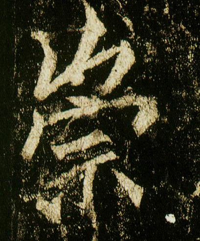 行书 崇