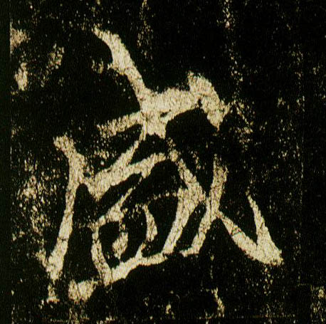 行书 盛