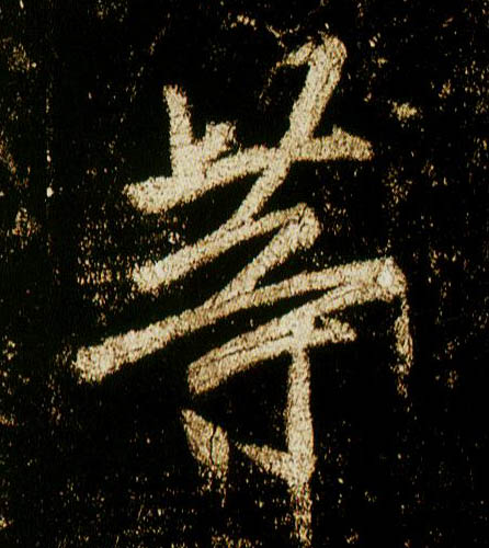 行书 等