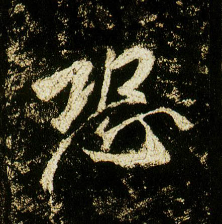 行书 恐