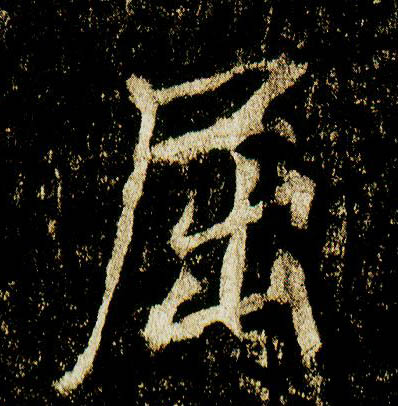 行书 屈
