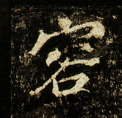 行书 容