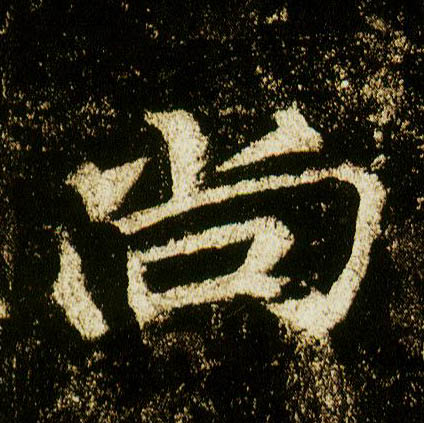 行书 尚