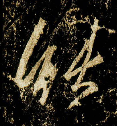 行书 能