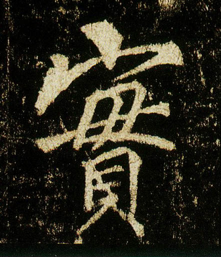 行书 实