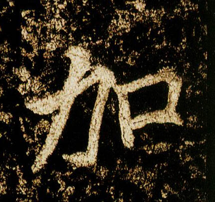 行书 加