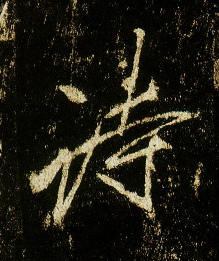 行书 诗