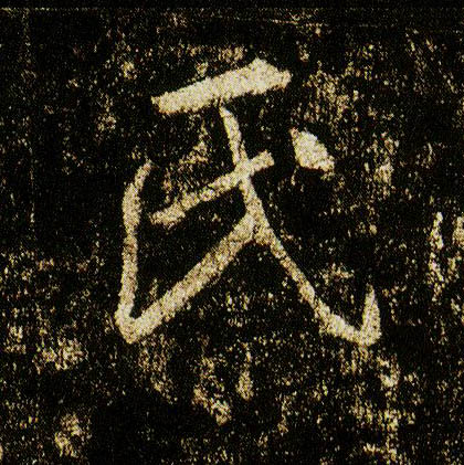 行书 氏