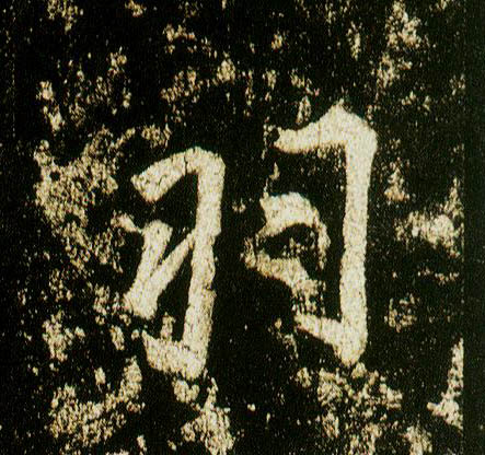 行书 羽