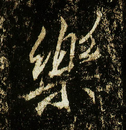 行书 樂【乐】