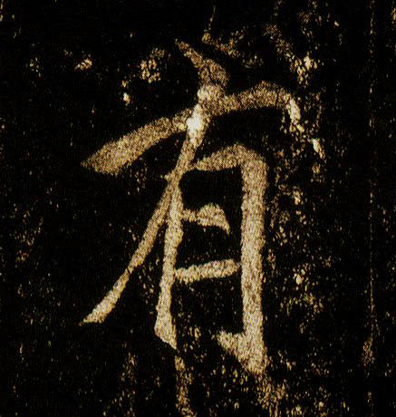 行书 有