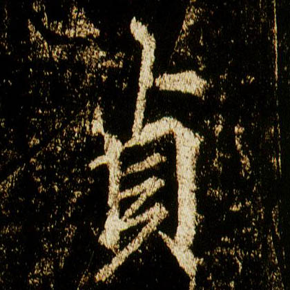 行书 贞