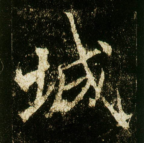 行书 城