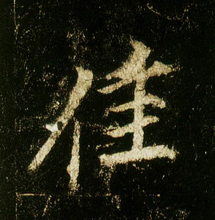 行书 佳