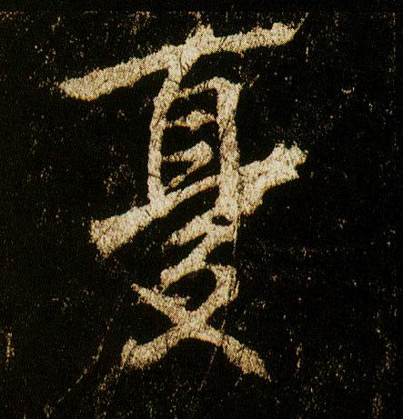 行书 忧