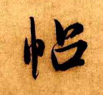 行书 帖