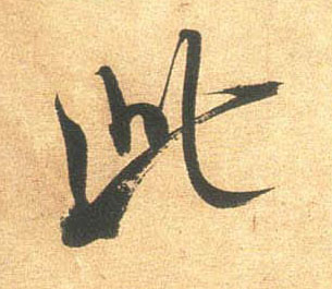 行书 此