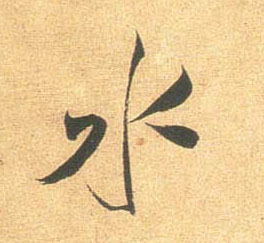 行书 水