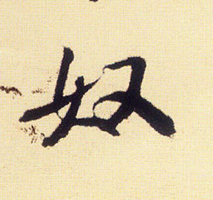 行书 奴