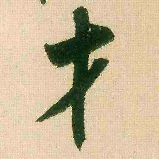 行书 才