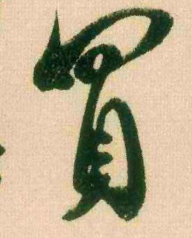 行书 买