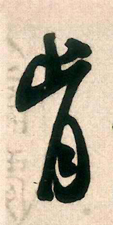 行书 肯