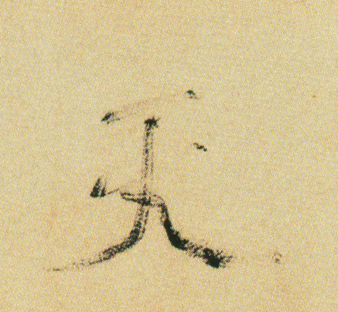行书 天
