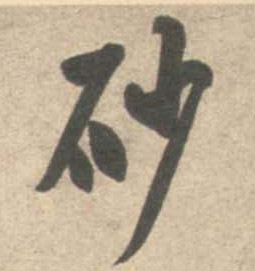 行书 砂