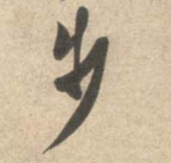 行书 步